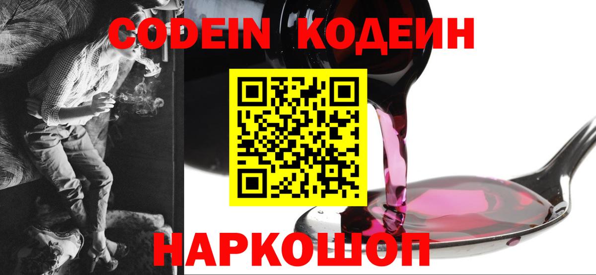 Кодеин Purple Drank  Codein напиток Lean (лин)  Вход с VPN  Всеволожск 